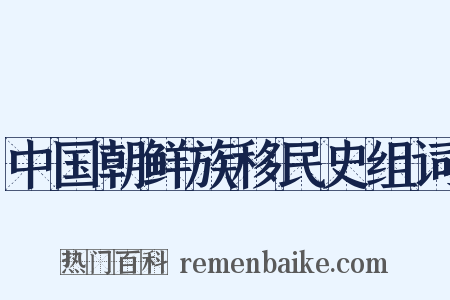 中国朝鲜族移民史组词是什么意思的图片